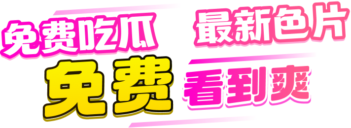 免费吃瓜 最新色片 免费看到爽